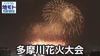 多摩川花火大会【地モトNEWS】2024/10/9放送