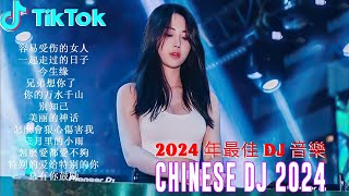 Chinese Dj Remix 2024 🚗dj抖音版2024 🔥 Hot Tiktok Douyin Dj抖音版2024 💕 Hot Tiktok Douyin Dj抖音版2024