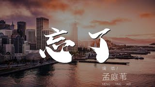 忘了 - 孟庭葦『你是飄過窗的雨 卻停駐我心裏』【動態歌詞Lyrics】