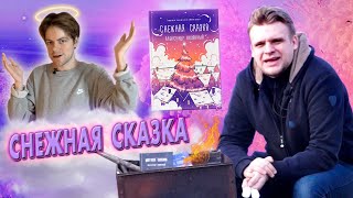 ВТОРАЯ ЧАСТЬ. ЛитПозор СНЕЖНАЯ СКАЗКА (Александр Полярный) Вечерняя часть 2 /ЛитПозор #28.2/