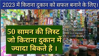 Kirana सामान की लिस्ट | product list | kirana bussines #dukan