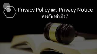 PDPA ข้อมูลส่วนบุคคล : Privacy Policy คืออะไร ต่างกับ Privacy Notice อย่างไร #GDPR #PDPA