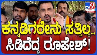 Karave Protest: ಕನ್ನಡ ಇಲ್ಲ ಅಂದ್ರೆ ಕಿತ್ತು ಬಿಸಾಕ್ತೇವಿ.. ನಾವೇನು ಸತ್ತಿಲ್ಲ | #TV9D