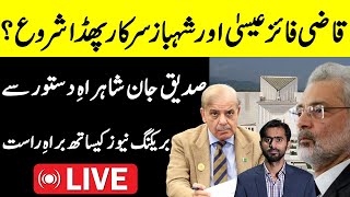 Siddique Jaan live with big news | Qazi Faez Isa & Shahbaz Sharif