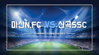 20220808 화랑대기 마산NFC vs 경기신곡SC