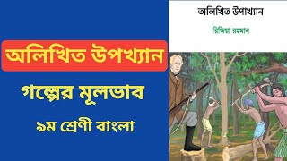 অলিখিত উপখ্যান গল্পের মূলভাব || olikhito upakkhan golper mulvab