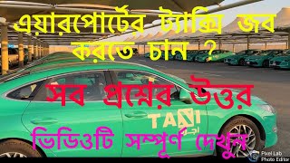 ￼ Taxi Job Airport Saudi Arabia￼ || ট্যাক্সি জব এয়ারপোর্ট।।