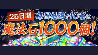 【パズドラ】インパクトがすごい 魔法石1000個 けど全員はもらえない