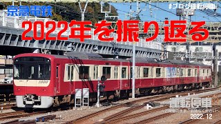 【京急電鉄】2022年を振り返る ～京急線2022大総集編～