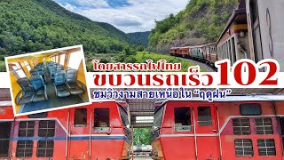 ชมวิวงามทางรถไฟสายเหนือฤดูฝน ขบวนรถเร็วที่ 102 จากเชียงใหม่-พิจิตร แถมทำเวลาดีมาก!