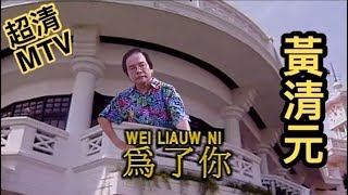 黃清元 《為了你》 MTV  - 原人原聲 (超清版)