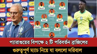 প্যারাগুয়ের বিপক্ষে দুইটি পরিবর্তন নিয়ে মাঠে নামছে ব্রাজিল! Brazil Vs Paraguay Today Match