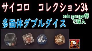 【34サイコロ】多面体ダブルダイス【コレクション】eda garage　dice