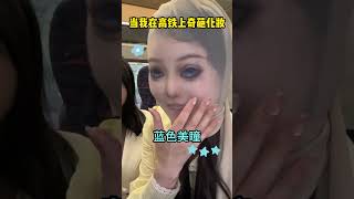 当我在高铁用丝袜化妆偶遇天使姐姐…