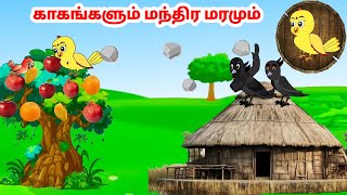 சோனா கார்ட்டூன்| Feel good stories in Tamil | Tamil moral stories | Beauty Birds stories Tamil