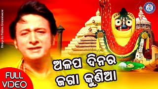 Suna Puria | ଶୁଣ ପୁରୀଆ । ମହମ୍ମଦ ଅଜିଜଙ୍କ କଣ୍ଠରେ ସୁନ୍ଦର ଓଡ଼ିଆ ଶ୍ରୀ ଜଗନ୍ନାଥ ଭଜନ