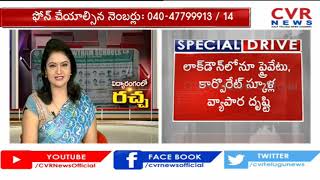 ప్రైవేటు స్కూళ్ల దోపిడీ ఇంకెన్నాళ్లు..? Private Schools Fees Hike Issue | Public Talk | CVR