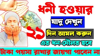 ধনী-হওয়ার যাদু দেখুন | রাতারাতি ধনী হবেন | ধনী হওয়ার শ্রেষ্ঠ আমল | ধনী হওয়ার আমল |