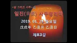 일진日辰 사주명리학 제83강 2019년 01월 28일무술년 을축월 을축일 을목 축월생 을축일주