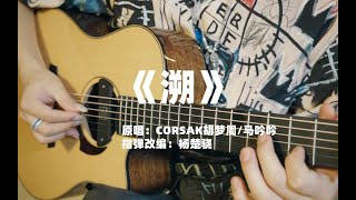 Fingerstyle Guitar (胡梦周） 溯（Reverse) by Jack Yang