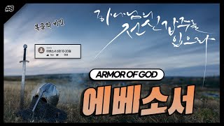 복음의 비밀 | 全身甲冑 8 | 수요저녁예배 | 평택주민교회 2025.2.19