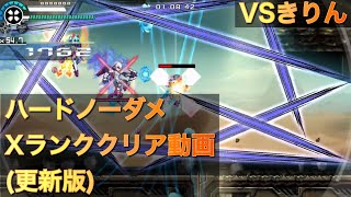 白き鋼鉄のX2 VSきりん ハードノーダメXランククリア動画(更新版)