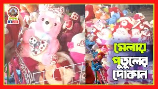 গাইবান্ধা মেলায় পুতুল বিক্রির দোকান | Gaibandha Trade Fair 2025