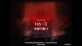 [Arknights TW]  局部壞死 絕境作戰 H6-3  4人通關