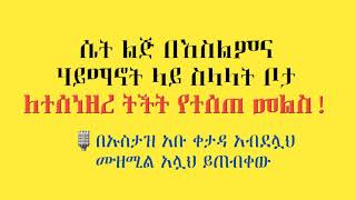 ሴት ልጅ በእስልምና ሃይማኖት ላይ ስላላት ቦታ ለተሰነዘረ ትችት የተሰጠ መልስ።🎙በኡስታዝ አቡ ቀታዳ አብደሏህ ሙዘሚል አሏህ ይጠብቀው t.me/islmina_m