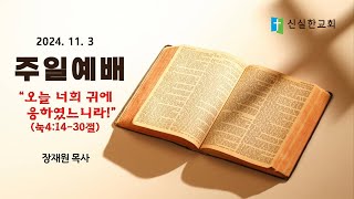 2024년 11월3일 신실한교회 주일예배 말씀 눅4:14-30절 \