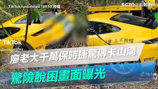 出事了！廖老大千萬保時捷驚傳「卡山溝」　驚險脫困畫面曝光｜三立新聞網 SETN.com