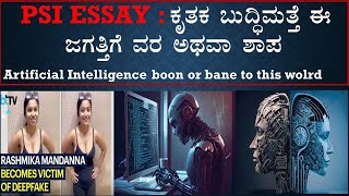 #PSI Essay: ಪ್ರಬಂಧ ಬರೆಯುವ ವಿಧಾನ, ಕೃತಕ ಬುದ್ಧಿಮತ್ತೆ ವರ ಅಥವಾ ಶಾಪ? Artificial intelligence boon or bane?