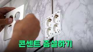 콘센트 증설하기