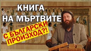 Египетската КНИГА НА МЪРТВИТЕ с български произход?