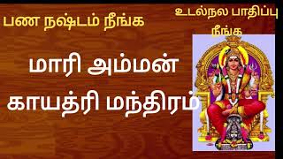 மாரியம்மன் காயத்ரி மந்திரம் | MARRIAMMAN GAYATHRI MANTRA | DEVI MANTRA IN TAMIL