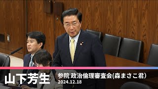 政治倫理審査会での森まさこ議員に対する質問　2024.12.18