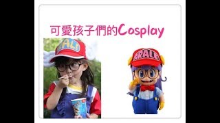 可愛孩子們的Cosplay (每個都經典到位又可愛)