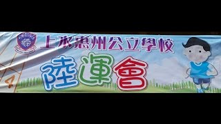 20151009 上水惠州公立學校主辦 2015陸運會 暨親子活動（完整高清版）