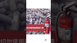 【切勿使用破損滅火筒】可能會造成漏氣甚至爆炸等重大安全隱患！🤕新祥興擁有專業團隊👨🏻‍🔧，檢查氣瓶狀態及安全釋放氣壓, 能夠為你妥善處理及回收破損滅火筒。♻️ #祥興 #環保回收滅火筒 #氣瓶 #回收