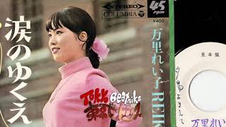 万里れい子 - 涙のゆくえ / 夕陽よきえて (1969) P-57