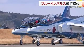 新春の青空へ　ブルーインパルス飛行初め〈宮城・東松島市〉 (25/01/07 17:33)