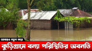 বন্যার খবর - ২০২২ | কুড়িগ্রামের বন্যা পরিস্থিতির আরো অবনতি | Kurigram flood