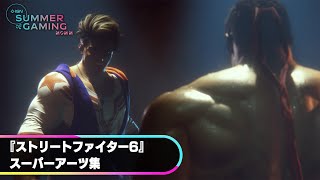 『ストリートファイター6』キャラ4人のスーパーアーツ集