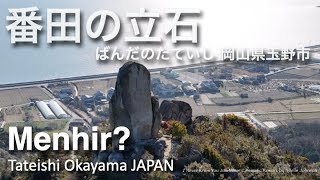 Menhir? 番田の立石(ばんだのたていし) 岡山県玉野市 Tateishi Tamano Okayama JAPAN【With subtitles 字幕】