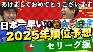 【日本一早い順位予想】チュニドラ100敗！？日本一のDeNAはBクラス！？そして2025年セリーグ優勝するのは圧倒的戦力を誇るあのチームです。【セリーグ順位予想2025】