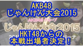 【HKT48】じゃんけん大会2015本戦出場者決定！