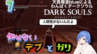 #7【DARK SOULS REMASTERED】フロムゲー好きな大人のダークソウル実況🦋✨