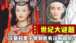 后宫冷婶儿丨浣碧和果子狸到底有没有圆房？孟静娴临死前的这句话说明一切