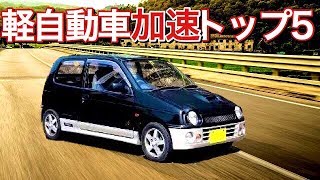 最速の軽自動車はどれだ？！ゼロヨン加速ランキングトップ５！