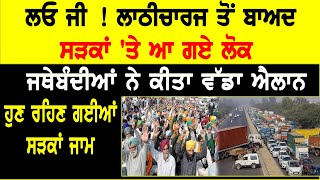 Kisan Bill 2020 : ਹੁਣ ਰਹਿਣ ਗਈਆਂ ਸੜਕਾਂ ਜਾਮ, ਲਾਠੀਚਾਰਜ ਤੋਂ ਬਾਅਦ ਸੜਕਾਂ 'ਤੇ ਆ ਗਏ ਲੋਕ |D5 Punjabi Channel